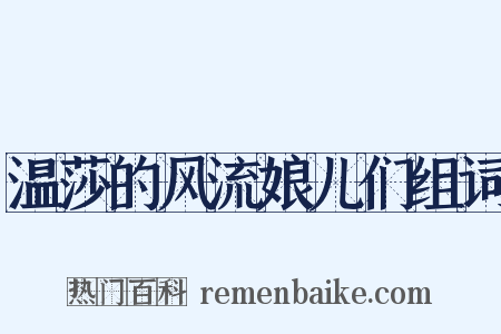 温莎的风流娘儿们组词是什么意思的图片